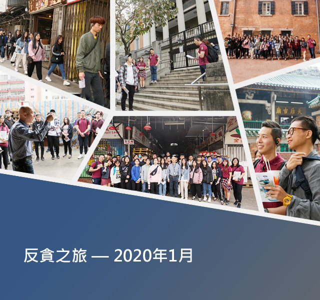 反貪之旅 — 2020年1月