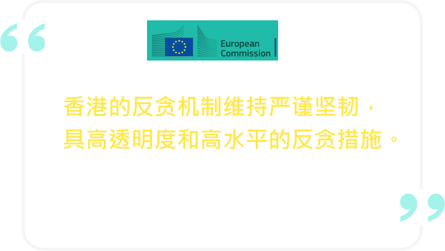 香港的反贪机制维持严谨坚韧，具高透明度和高水平的反贪措施