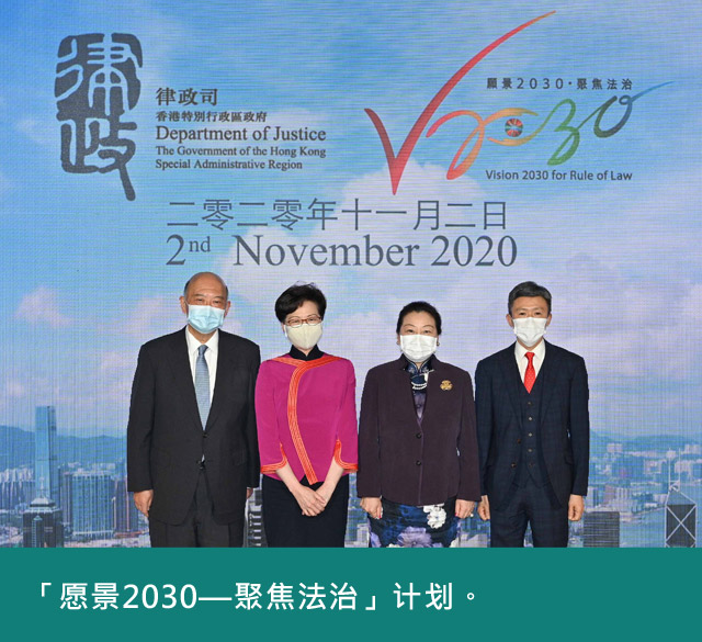 「愿景2030—聚焦法治」计划