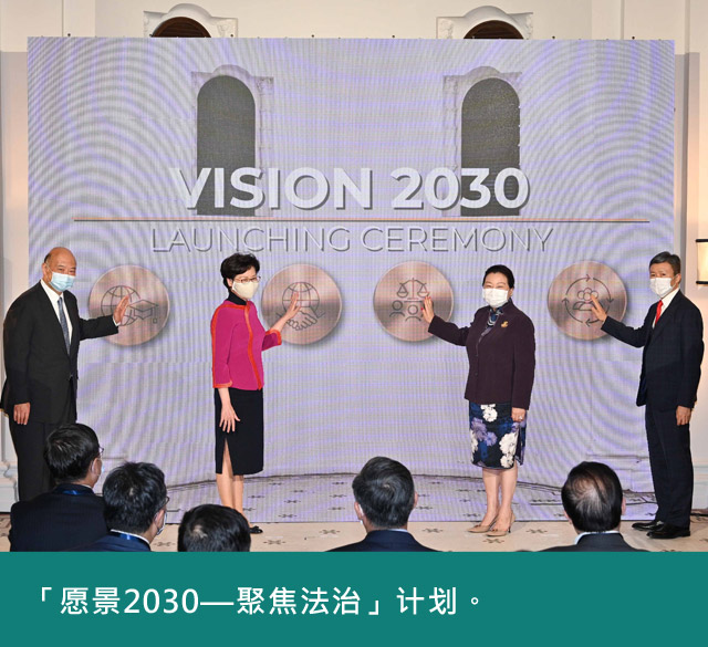 「愿景2030—聚焦法治」计划
