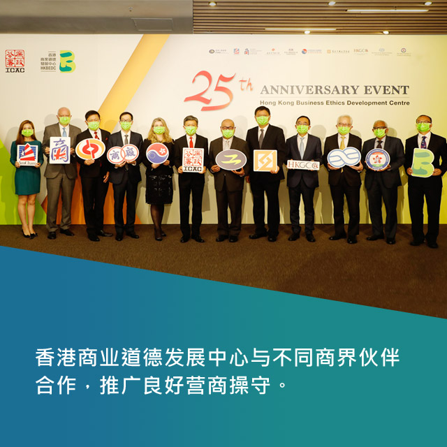 香港商业道德发展中心与不同商界伙伴合作，推广良好营商操守