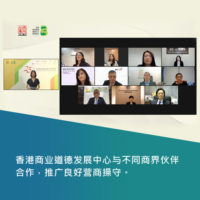 香港商业道德发展中心与不同商界伙伴合作，推广良好营商操守