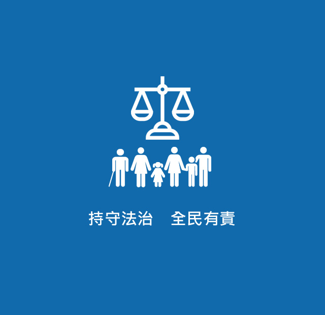 持守法治　全民有責