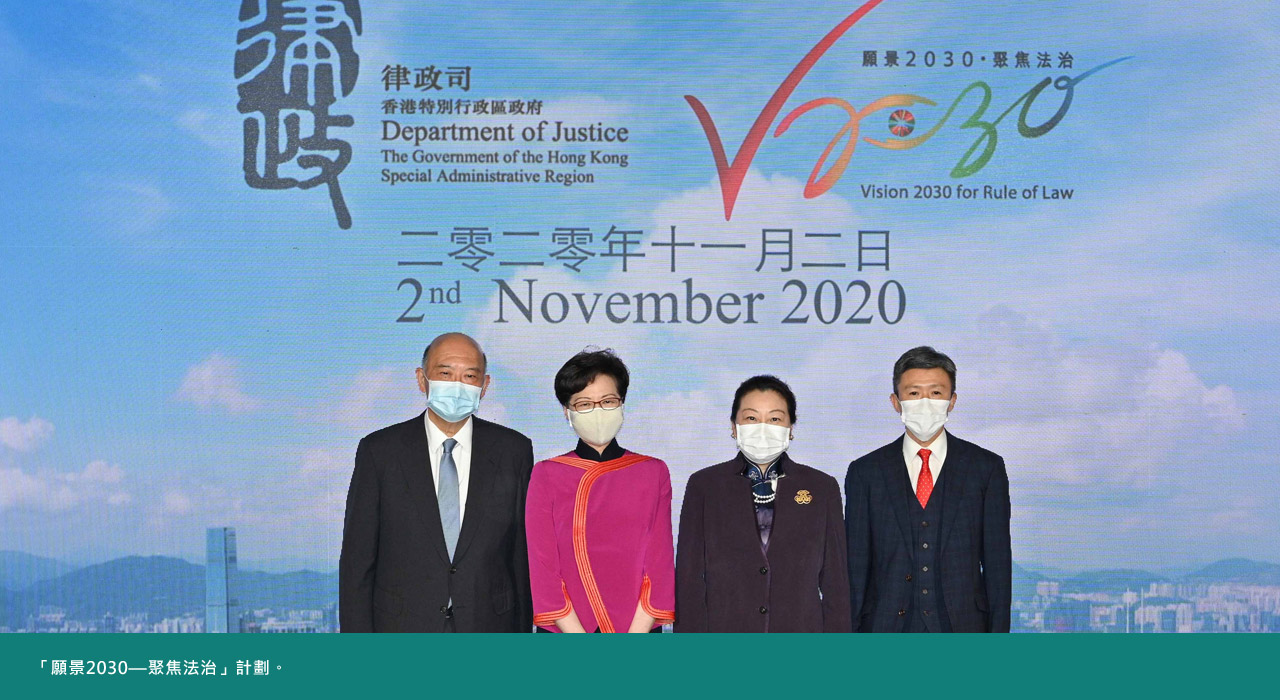 「願景2030—聚焦法治」計劃