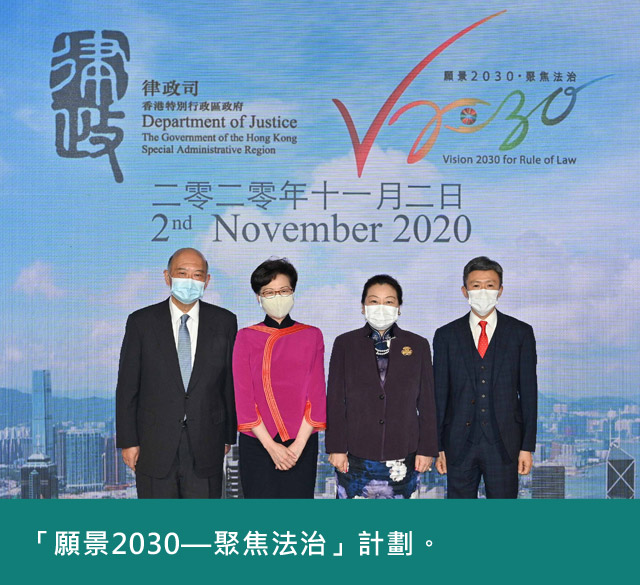 「願景2030—聚焦法治」計劃