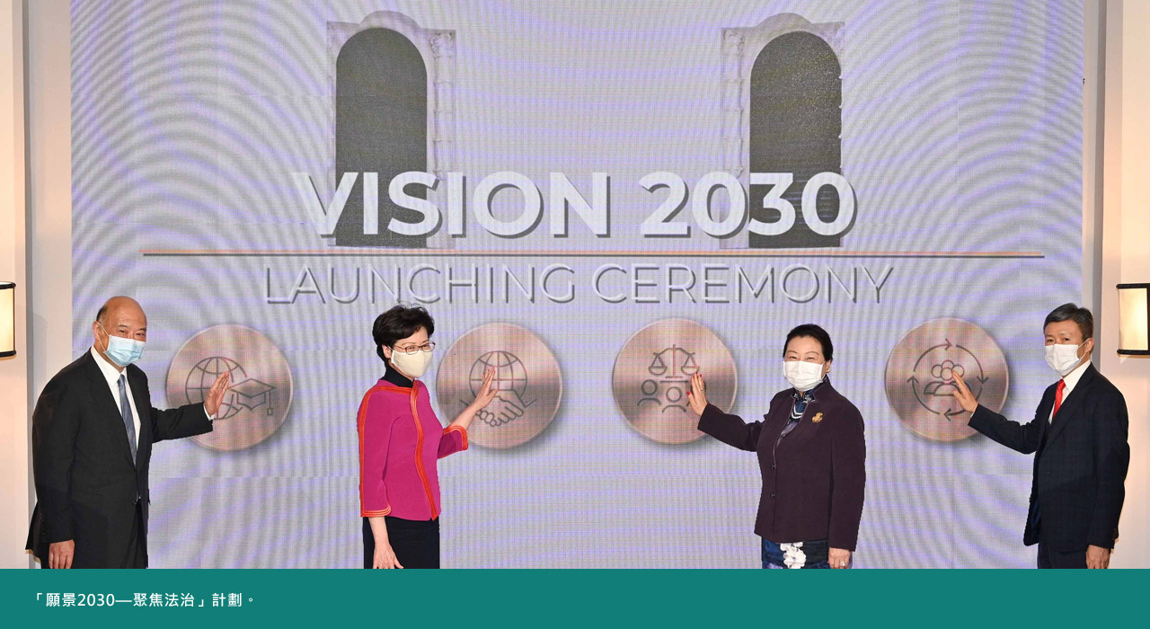 「願景2030—聚焦法治」計劃