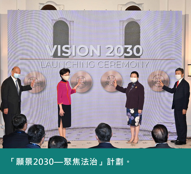 「願景2030—聚焦法治」計劃