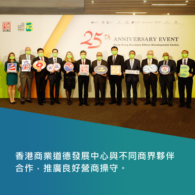 香港商業道德發展中心與不同商界夥伴合作，推廣良好營商操守