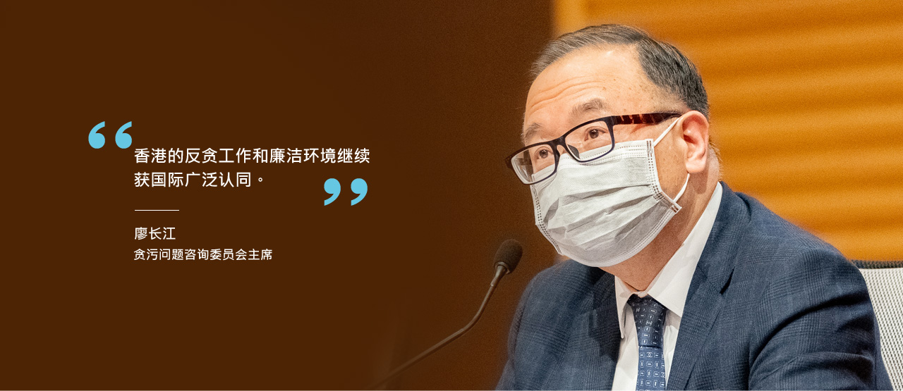 香港的反贪工作和廉洁环境继续获国际广泛认同