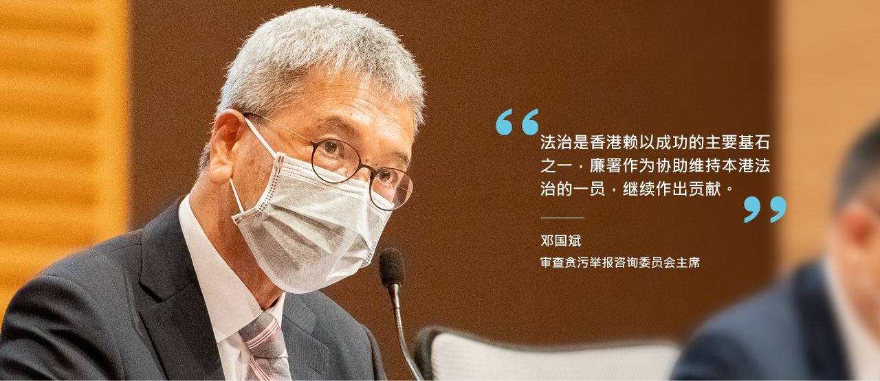 法治是香港赖以成功的主要基石之一，廉署作为协助维持本港法治的一员，继续作出贡献