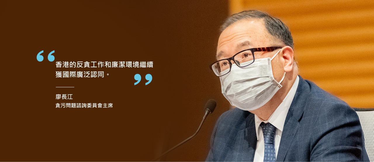 香港的反貪工作和廉潔環境繼續獲國際廣泛認同