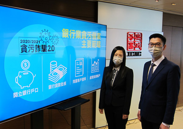 疫情下银行业贪污手法「变种」 廉署全力堵截打击