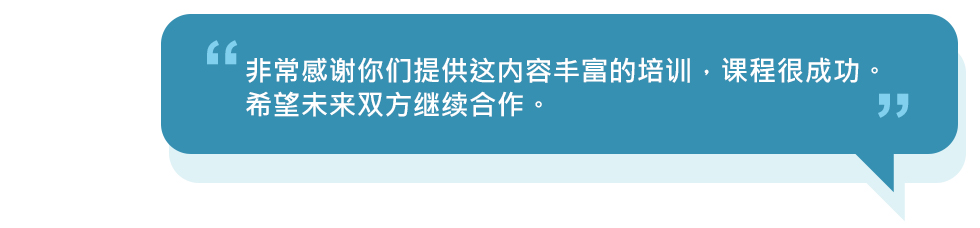 非常感谢你们提供这内容丰富的培训，课程很成功。希望未来双方继续合作。