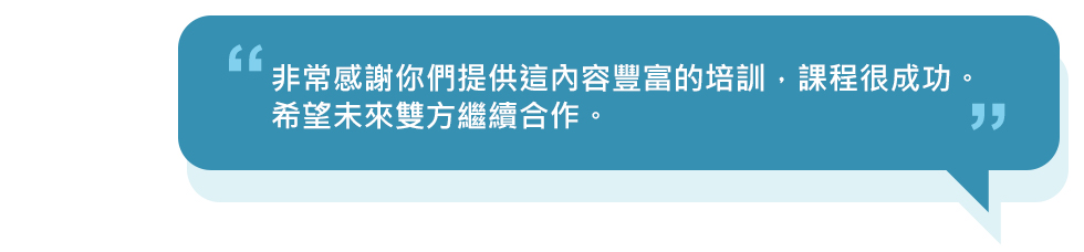 非常感謝你們提供這內容豐富的培訓，課程很成功。希望未來雙方繼續合作。