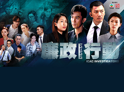 New TV drama series showcases ICAC's efforts