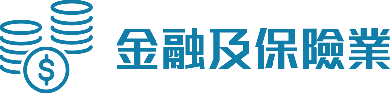 金融及保險業