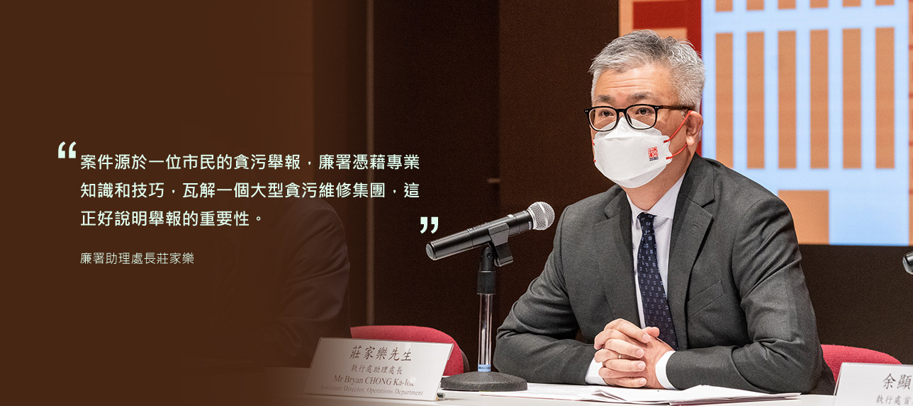 廉署助理處長莊家樂，案件源於一位市民的貪污舉報，廉署憑藉專業知識和技巧，瓦解一個大型貪污維修集團，這正好說明舉報的重要性