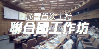 廉署首办联合国毒罪办工作坊 分享科技反贪经验