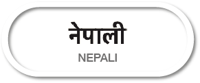 नेपाली Nepali