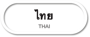 ไทย Thai