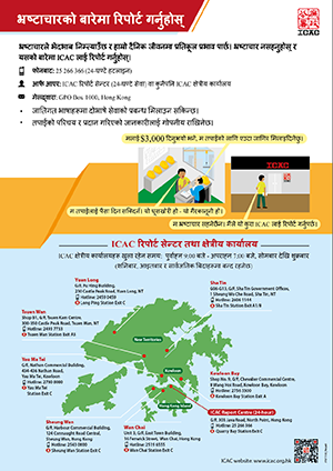 भ्रष्टाचारलाई  रिपोर्ट गर्ने