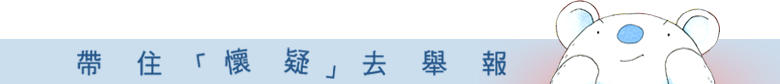 帶住「懷疑」去舉報