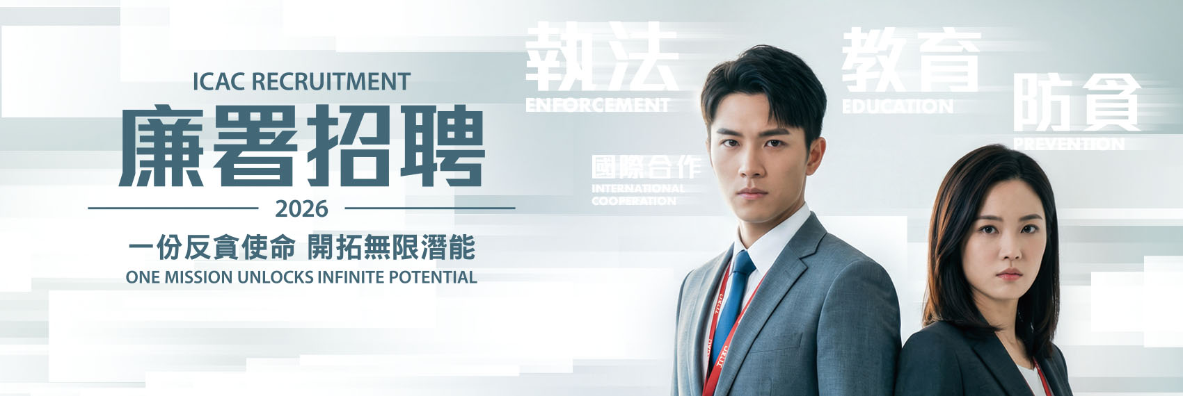 ICAC 2026 Recruitment Poster – Enforcement, Education, Prevention