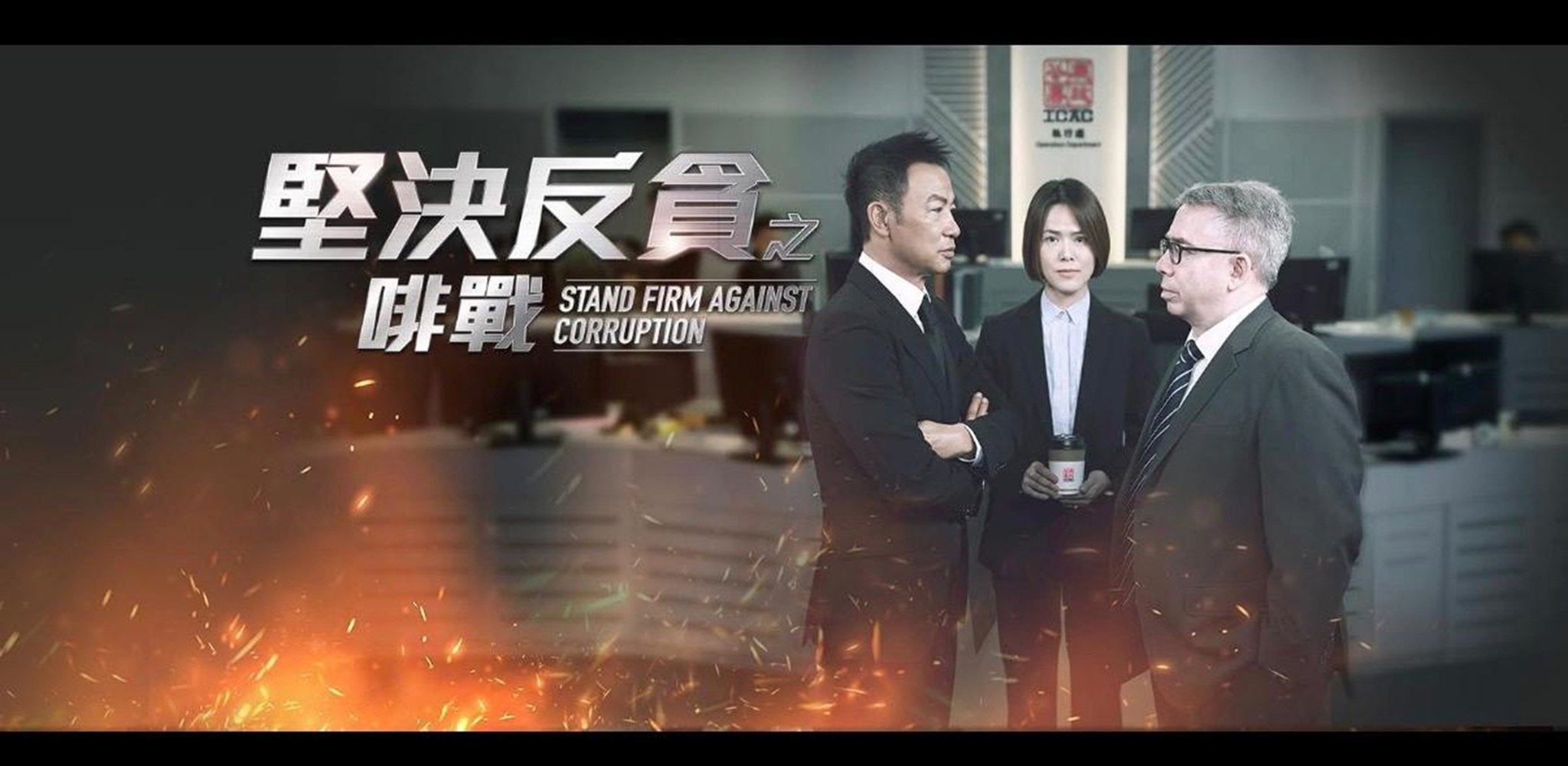 ICAC investigation professionals