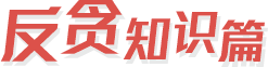 反贪知识篇