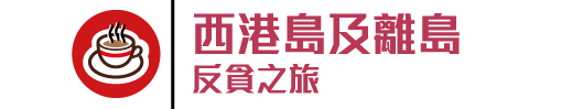 西港島及離島反貪之旅