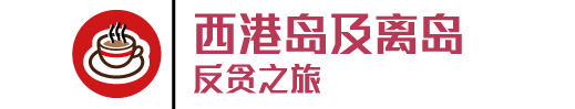 西港岛及離岛反贪之旅