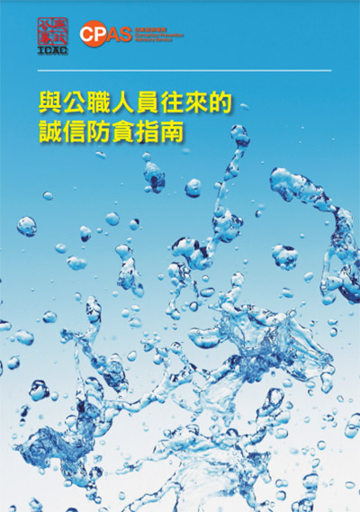 《与公职人员往来的诚信防贪指南》