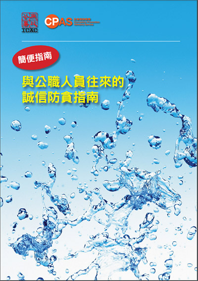 《与公职人员往来的诚信防贪指南》简便版本