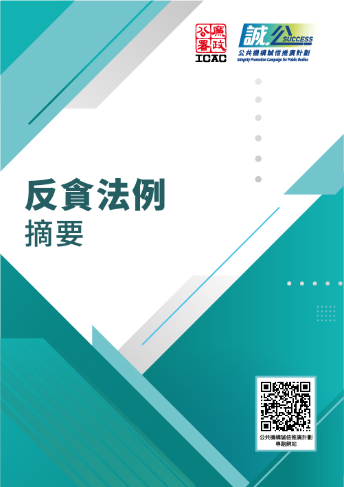 反贪法例摘要