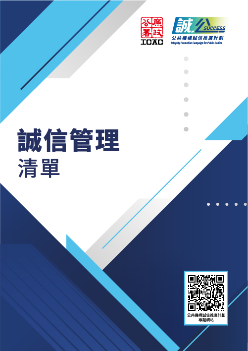 诚信管理清单