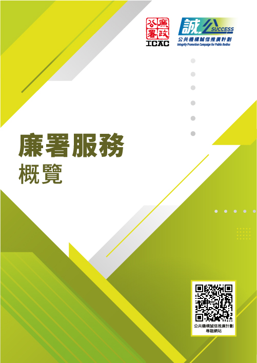 廉署服务概览