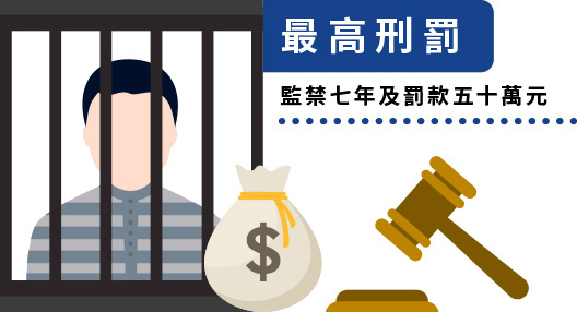 最高刑罰 為罰款五十萬元及監禁七年 最高刑罰 為罰款五十萬元及監禁七年
