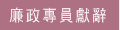 廉政專員獻辭