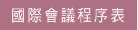 國際會議程序表