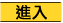 進 入