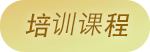 培训课程