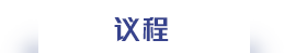 议程
