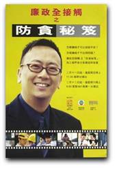 防貪秘笈