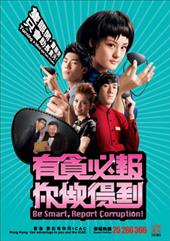 有贪必报 你做得到