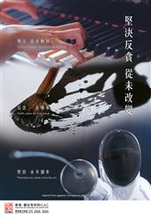 坚决反贪 从未改变