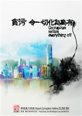 貪污 令一切化為鳥有