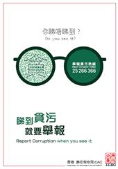 睇到貪污 就要舉報
