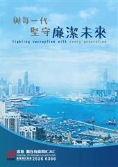 與每一代堅守廉潔未來