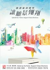 維護廉潔選舉 讓願景翱翔