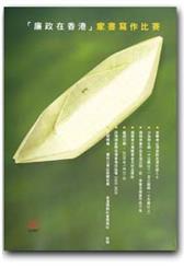 廉政在香港 家書寫作比賽